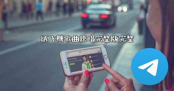 纸飞機歌曲原唱完整版完整