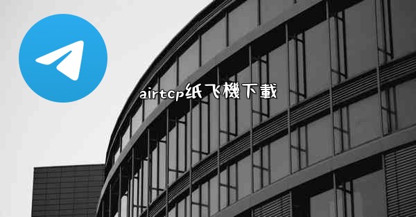 airtcp纸飞機下載