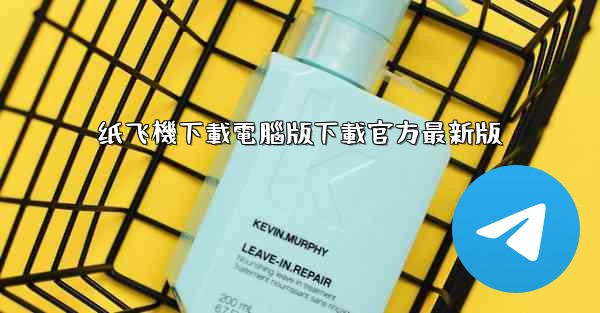 纸飞機下載電腦版下載官方最新版