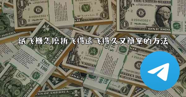 纸飞機怎麼折飞得遠飞得久又簡單的方法