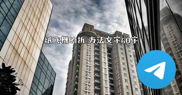 纸飞機的折叠方法文字60字