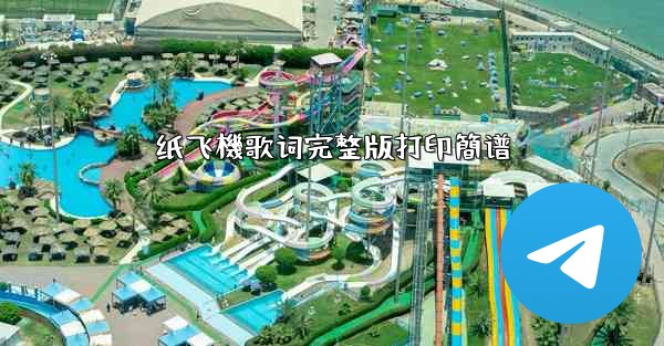 纸飞機歌词完整版打印簡谱