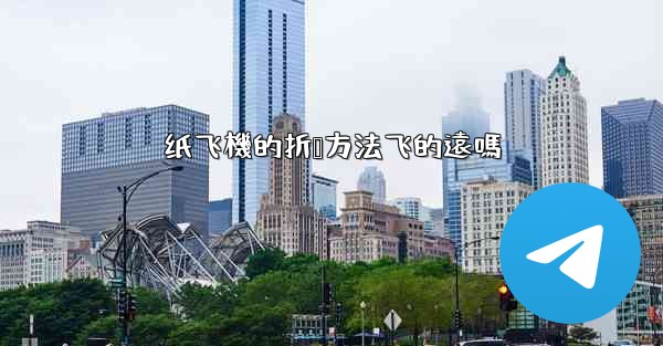 纸飞機的折叠方法飞的遠嗎