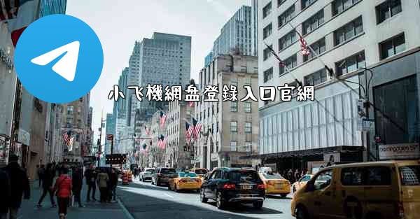 小飞機網盘登錄入口官網