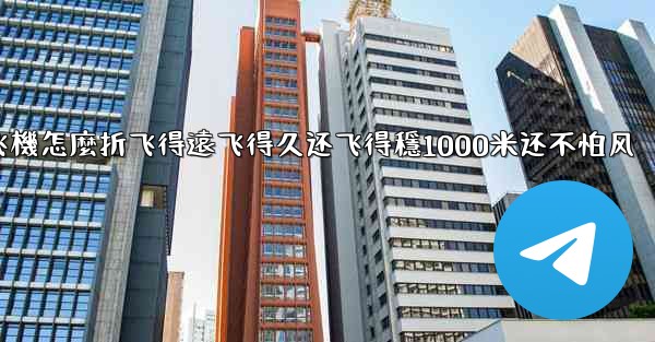 纸飞機怎麼折飞得遠飞得久还飞得穩1000米还不怕风