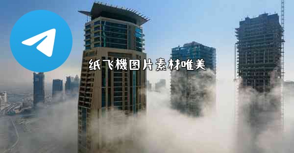 纸飞機图片素材唯美