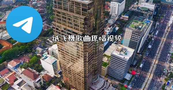 纸飞機歌曲原唱视频