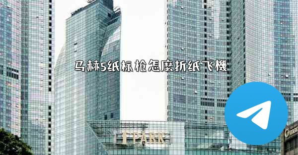 马赫5纸标枪怎麼折纸飞機