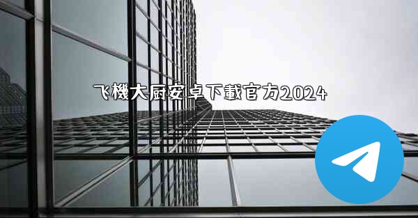 飞機大厨安卓下載官方2024