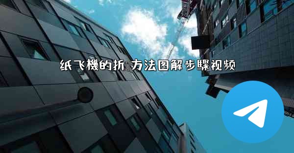 纸飞機的折叠方法图解步驟视频