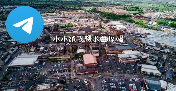 小小纸飞機歌曲原唱