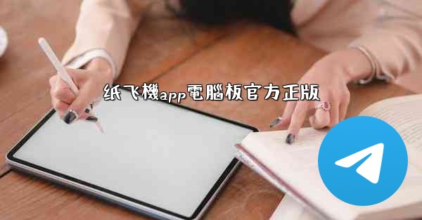 纸飞機app電腦板官方正版