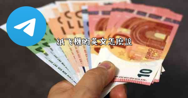 纸飞機的英文怎麼說