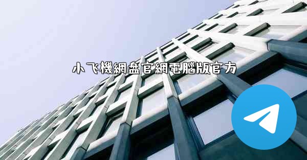 小飞機網盘官網電腦版官方