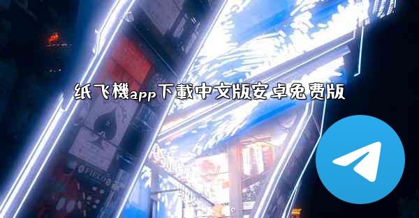 纸飞機app下載中文版安卓免费版