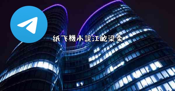 纸飞機小說江屹梁秦