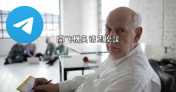 開飞機英语怎麼說