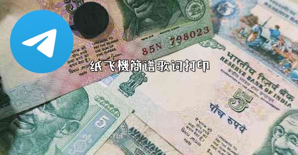 纸飞機簡谱歌词打印