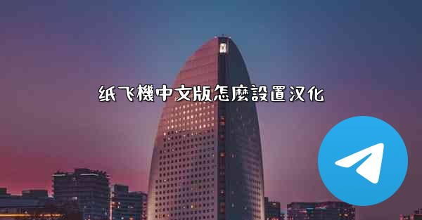纸飞機中文版怎麼設置汉化
