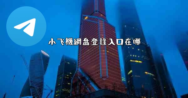 小飞機網盘登錄入口在哪