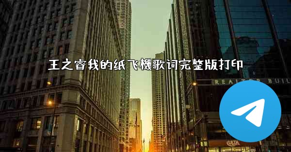 王之睿我的纸飞機歌词完整版打印