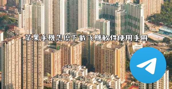 苹果手機怎麼下載飞機軟件使用手冊