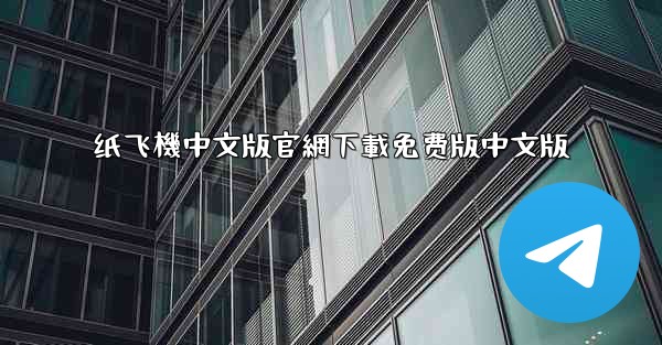 纸飞機中文版官網下載免费版中文版