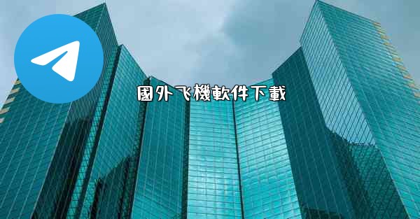 國外飞機軟件下載