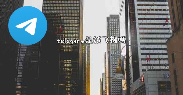 telegarm是纸飞機嗎