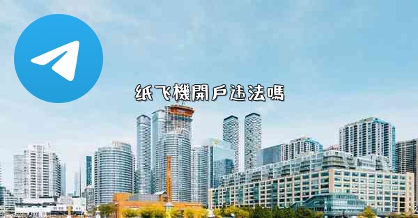 纸飞機開戶违法嗎