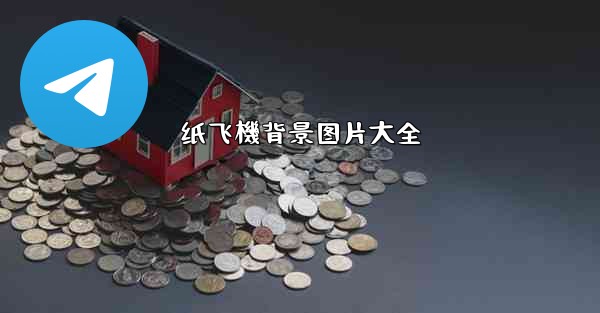 纸飞機背景图片大全