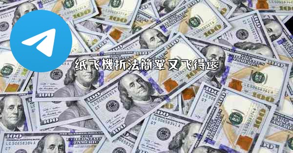 纸飞機折法簡單又飞得遠