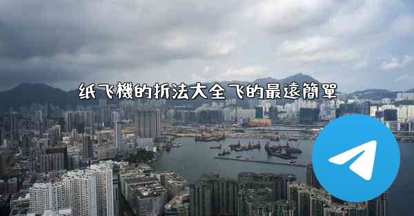 纸飞機的折法大全飞的最遠簡單