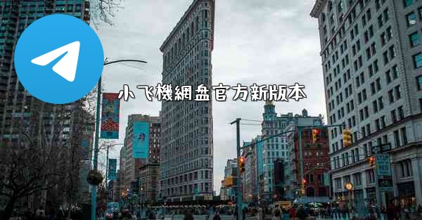 小飞機網盘官方新版本