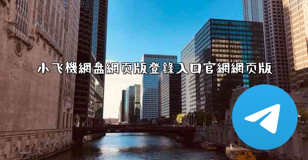 小飞機網盘網页版登錄入口官網網页版