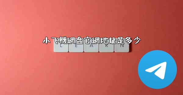 小飞機網盘官網地址是多少