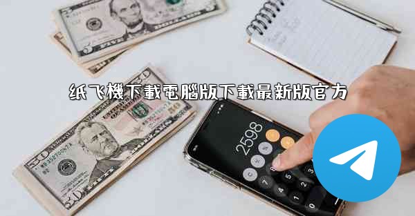 纸飞機下載電腦版下載最新版官方