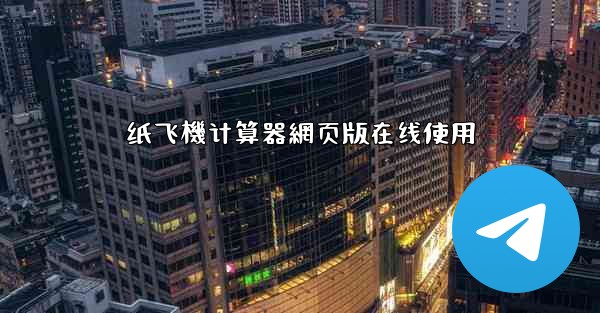 纸飞機计算器網页版在线使用