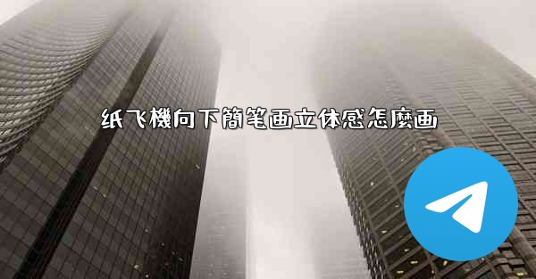 纸飞機向下簡笔画立体感怎麼画