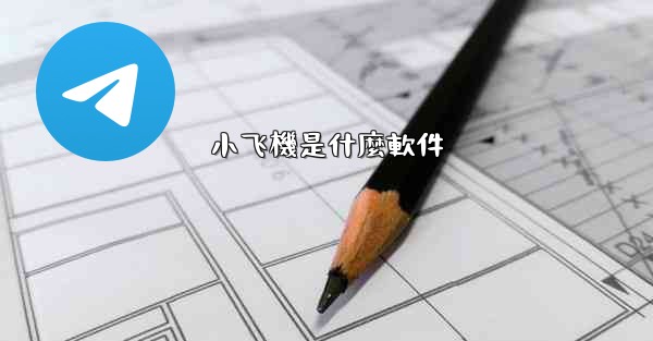 小飞機是什麼軟件