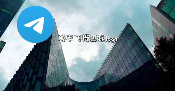 顺丰飞機图标logo