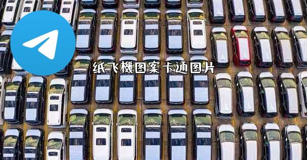 纸飞機图案卡通图片