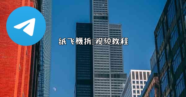 纸飞機折叠视频教程