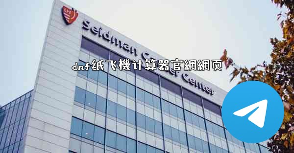 dnf纸飞機计算器官網網页
