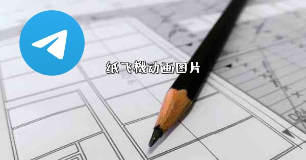 纸飞機动画图片