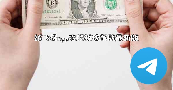 纸飞機app電腦板破解版最新版