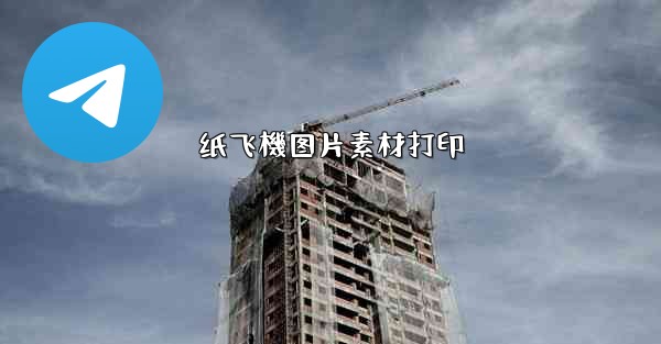 纸飞機图片素材打印