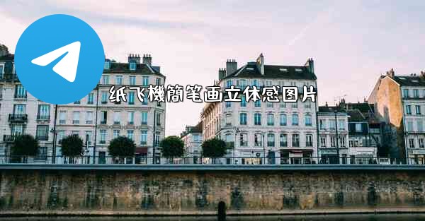 纸飞機簡笔画立体感图片