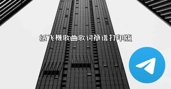 纸飞機歌曲歌词簡谱打印版