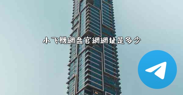 小飞機網盘官網網址是多少